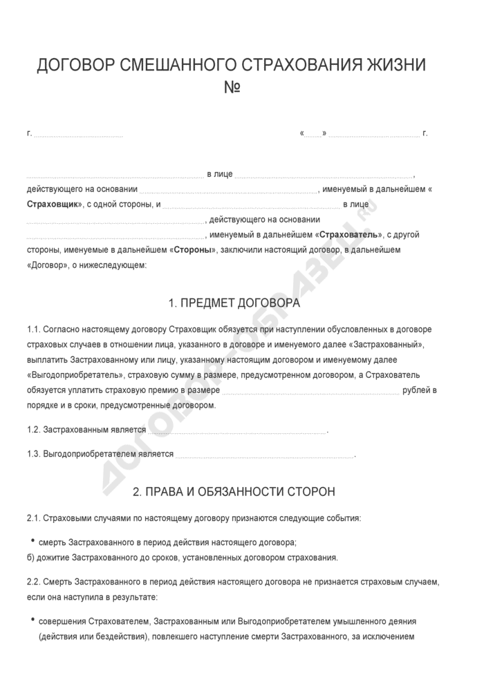 Бланк договора смешанного страхования жизни. Страница 1