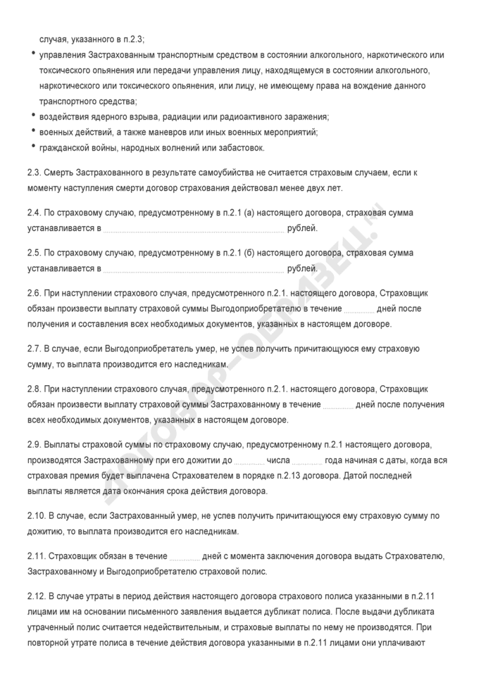 Бланк договора смешанного страхования жизни. Страница 2