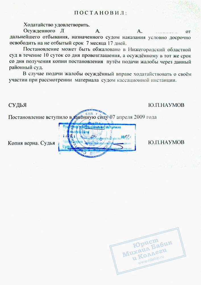 Условно-досрочное освобождение на 7 месяцев раньше срока