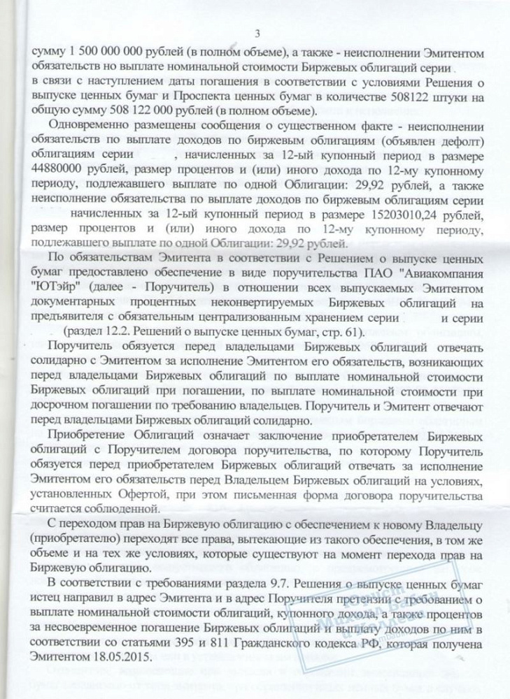 Взыскали с "Авиакомпании ЮТэйр" стоимость облигаций